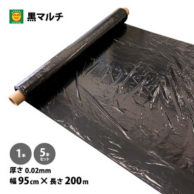 黒マルチ　無孔　厚さ0.02mm×幅95cm×長さ200m　1本／5本　(黒マルチシート、園芸マルチ、菜園マルチ)