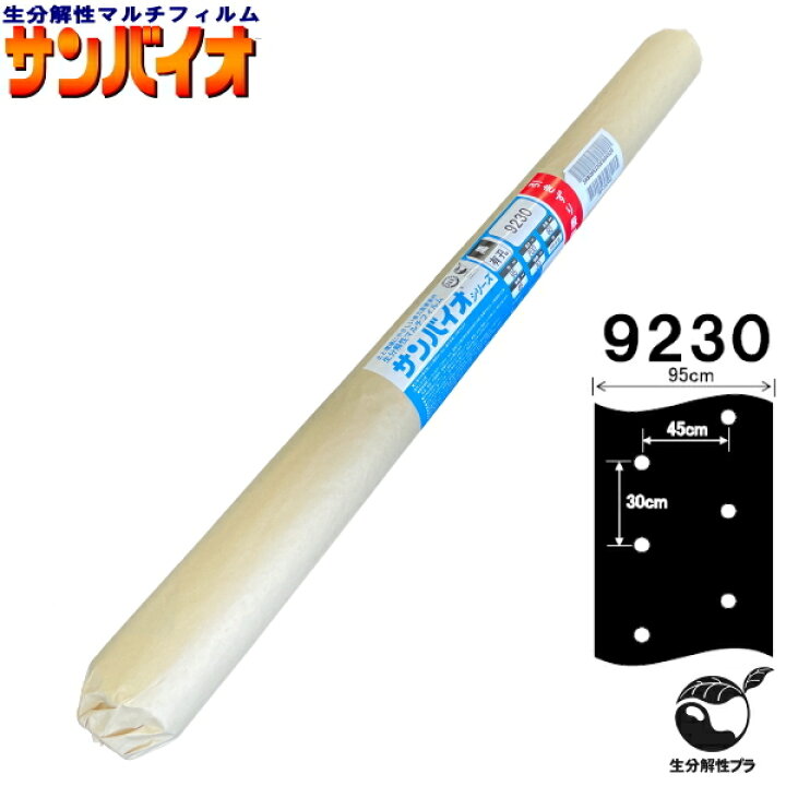 楽天市場】サンプラック工業 生分解マルチ サンバイオ 9230 黒 中穴 