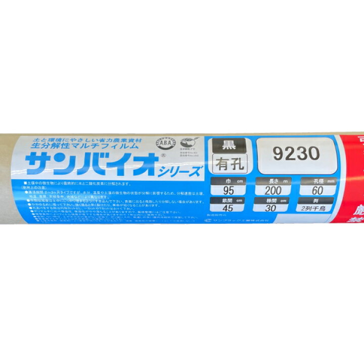 楽天市場】サンプラック工業 生分解マルチ サンバイオ 9230 黒 中穴 