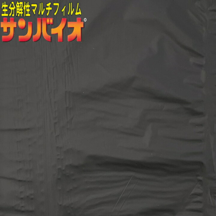 楽天市場】サンプラック工業 生分解マルチ サンバイオ 9230 黒 中穴 