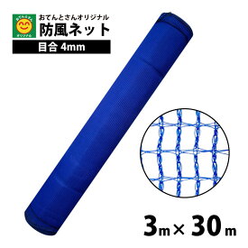 ロール防風ネット　目合4mm　3m×30m