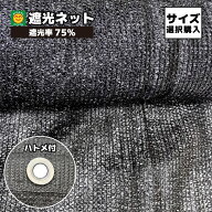 【ハトメ付】遮光ネット　遮光率75%　【サイズ選択】2×5m／2×10m／2×30m／2×50m／6×20m　ハトメ有　…