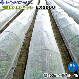 日本ワイドクロス　サンサンネット EX2000 (防虫ネット)　目合い1mm　巾1.5m×長さ100m