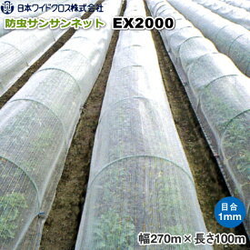 日本ワイドクロス　サンサンネット EX2000 (防虫ネット)　目合い1mm　巾2.7m×長さ100m