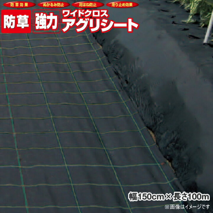 楽天市場 日本ワイドクロス 強力アグリシート 2218 防草シート 黒 幅1 5m 長さ100m 高密度織 格子ライン入り 農薬 資材 農機のおてんとさん