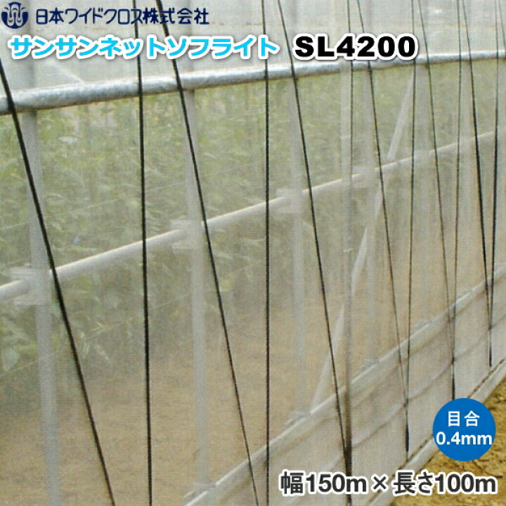 日本ワイドクロス 防虫ネット サンサンネット ソフライト SL4200 目合い0.4mm 巾1.5m×長さ100m  農薬・資材・農機のおてんとさん