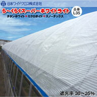 遮熱資材　ら〜くらくスーパーホワイトライト L35 (遮光率30〜35％)　幅：選択　希望の長さ(m)を数量に入…