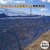 日本ワイドクロス　ワイドラッセル防風ネット　BK400　(黒)　目合4mm　幅3m×長さ50m