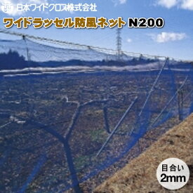 日本ワイドクロス　ワイドラッセル防風ネット　N200　(白)　目合2mm　幅2m×長さ50m