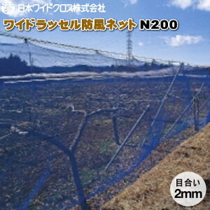 日本ワイドクロス ワイドラッセル防風ネット N200 (白) 目合2mm 幅2m×長さ50m