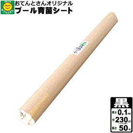 耐候剤入　プール育苗シート　厚み0.1mm×幅230cm×長さ50m　(黒)