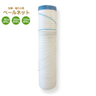 稲わら・牧草用ネット　 ベールネット　900mm2000m／1050mm2000m／1230mm2000m