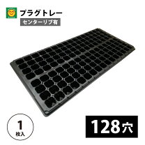 楽天市場】プラグトレー 128穴の通販