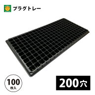 プラグトレー　200穴　100枚　プラグトレイ／200S