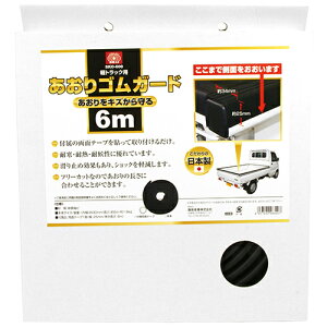 藤原産業 SK11 軽トラック用 あおりガード 6m SKO-600 フリーカット