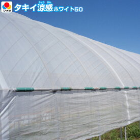 高性能遮光遮熱資材　タキイ涼感ホワイト50　(遮光率50％)　幅を選択して長さ(m)を数量で指定　オーダー加工販売