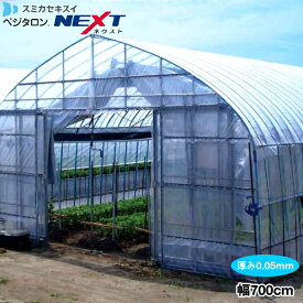農POフィルム　ベジタロンネクスト　厚さ0.05mm　幅700cm　希望の長さ(m)を数量で入力