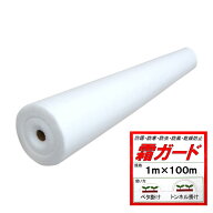 農業用 不織布 霜ガード　巾1.0m×長さ100m　UV剤入り　べたかけ・霜よけ・保温