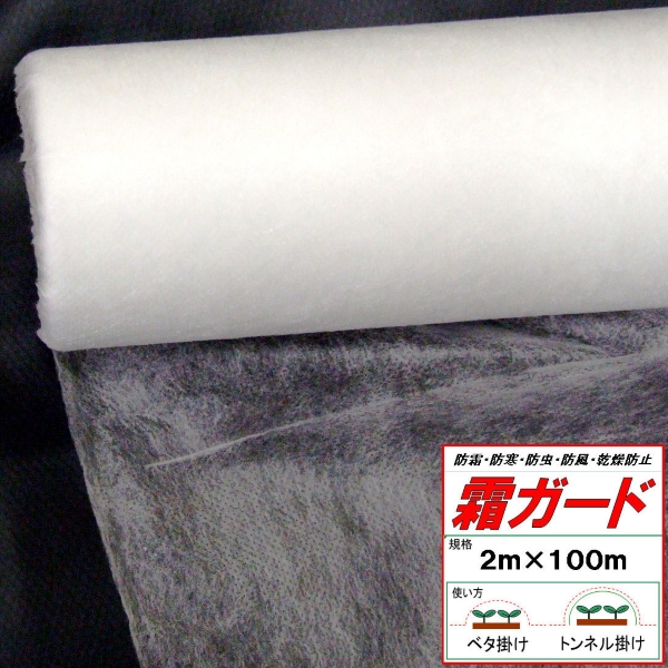 農業用 期間限定の激安セール 不織布 霜ガード 巾2.0m x 沖縄発送不可 離島 セール特価 北海道 長さ100m
