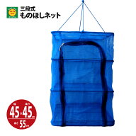 三段式　ものほしネット　幅45cm×奥行45cm×高さ55cm