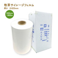 牧草サイレージフィルム [白] 厚さ0.025mm×幅500mm×長さ1800m