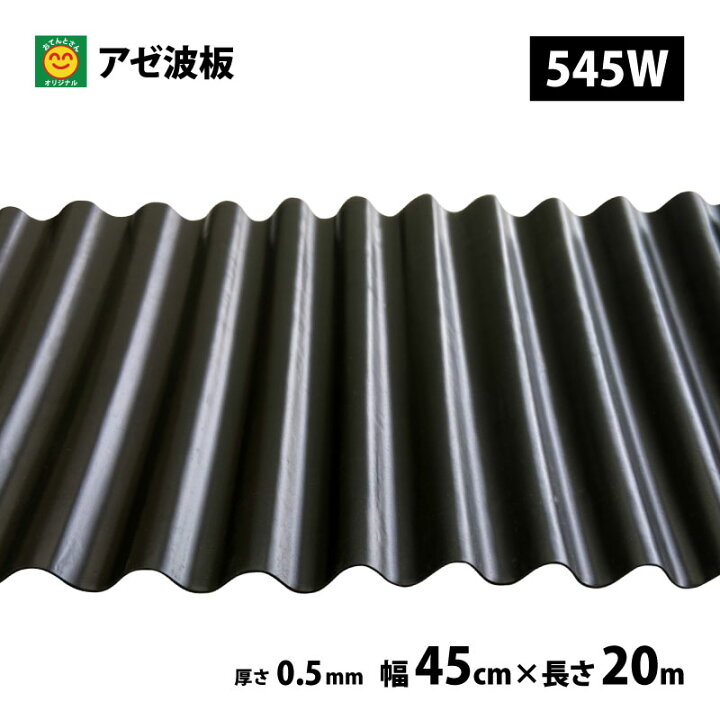 楽天市場】アゼ波板 波型 545W 厚さ0.5mm×幅45cm×長さ20m : 農薬・資材 