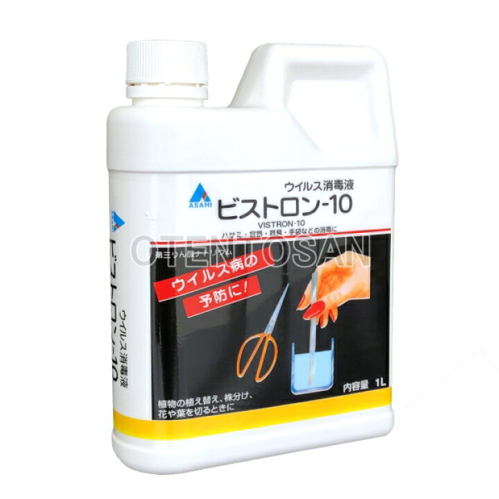 楽天市場 ウイルス消毒液 ビストロン10 1l ハサミ 容器 器具 手袋などの消毒に 農薬 資材 農機のおてんとさん