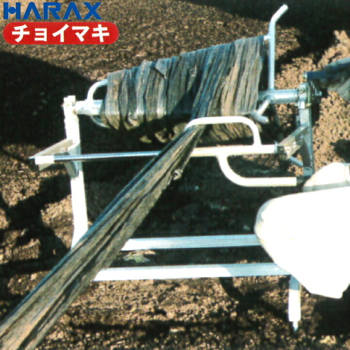 楽天市場】ハラックス アルミ製 マルチ回収器 チョイマキ : 農薬・資材 