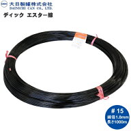 大日製罐株式会社　ディック　エスター線　#15　線径1.8mm　1000m巻