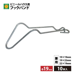 フックバンド 19×19/19×22/22×19兼用 10本入