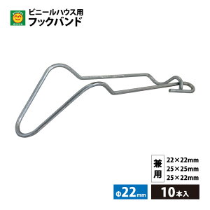 フックバンド 22×22/22×25/25×22兼用 10本入