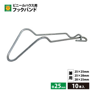 フックバンド 25×25/25×28/28×25兼用 10本入