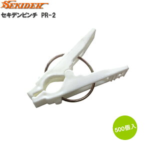 セキデンピンチ バラ PR-2 白 500個入り (園芸用ピンチ、園芸用クリップ)