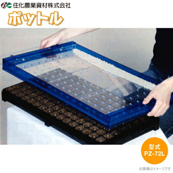 楽天市場】住化農業資材 ポットル ユープラグトレイ用 PZ-72L (72穴 