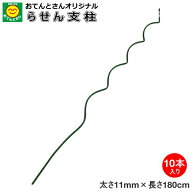 トマト用らせん支柱　10本　太さ11mm　長さ180cm　トマト支柱
