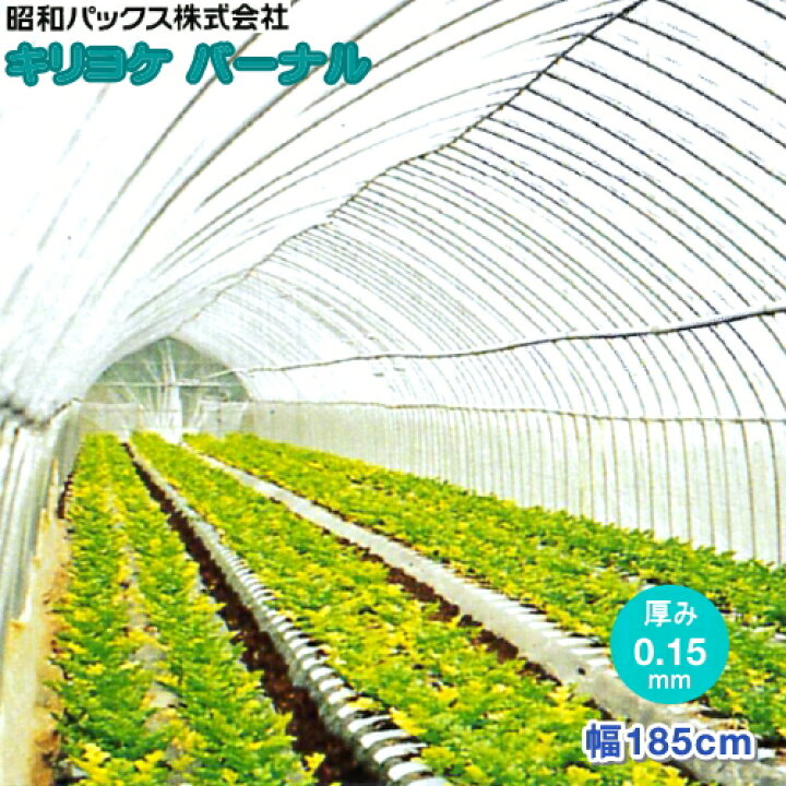 楽天市場】農POフィルム キリヨケバーナル 厚さ0.15mm 幅185cm (ご希望 