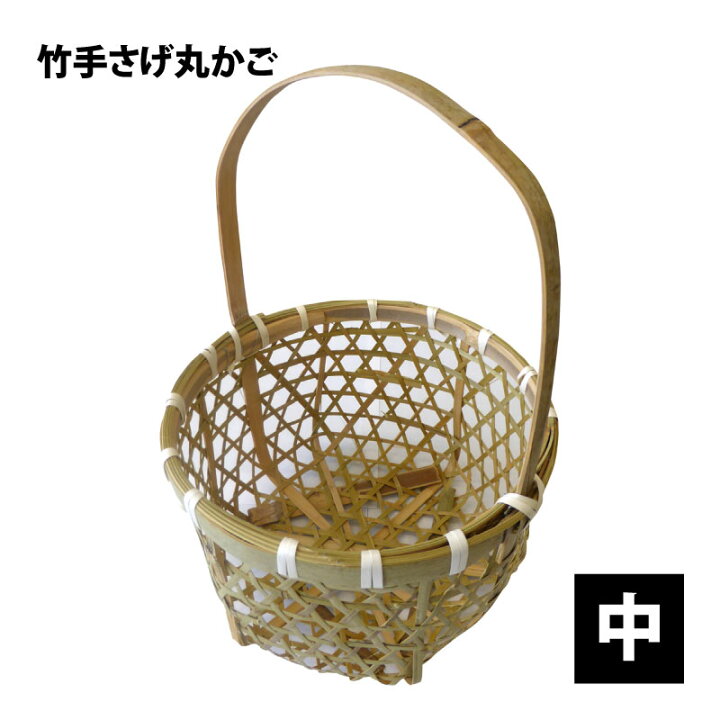 楽天市場】竹 手さげ丸かご 中 J3162B 竹かご 収穫かご : 農薬・資材 
