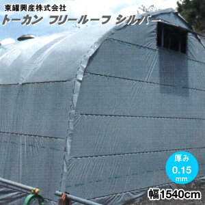 流滴性 多目的遮光フィルム トーカン フリールーフ シルバー 厚さ0.15mm 幅1540cm 購入希望の長さ(m)を数量で入力【倉庫・車庫に】