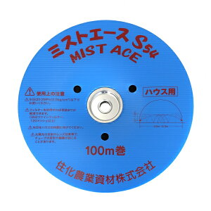 住化農業資材 潅水チューブ ミストエースS54 (4.5〜6.3m間口用) 100m 1巻