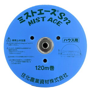 住化農業資材 潅水チューブ ミストエースS72 (6.3〜7.2m間口用) 120m 1巻