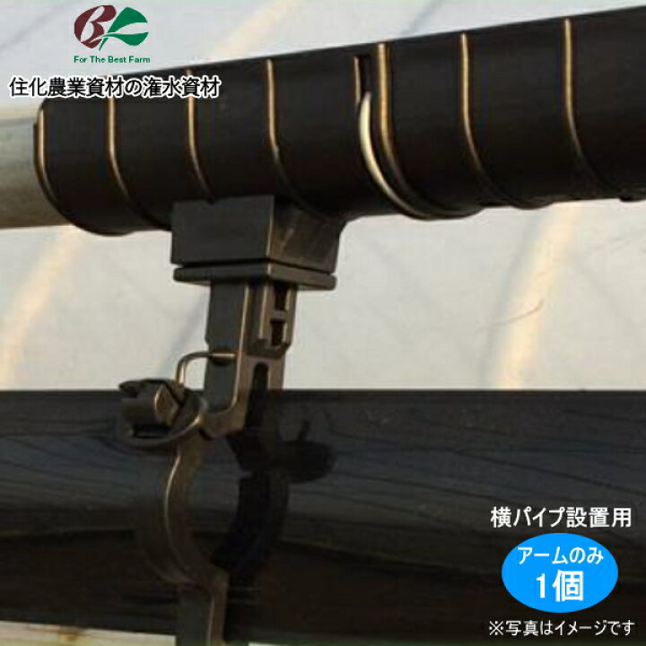楽天市場】住化農業資材 パッカー式吊り具アーム ナイアガラ用 (横 