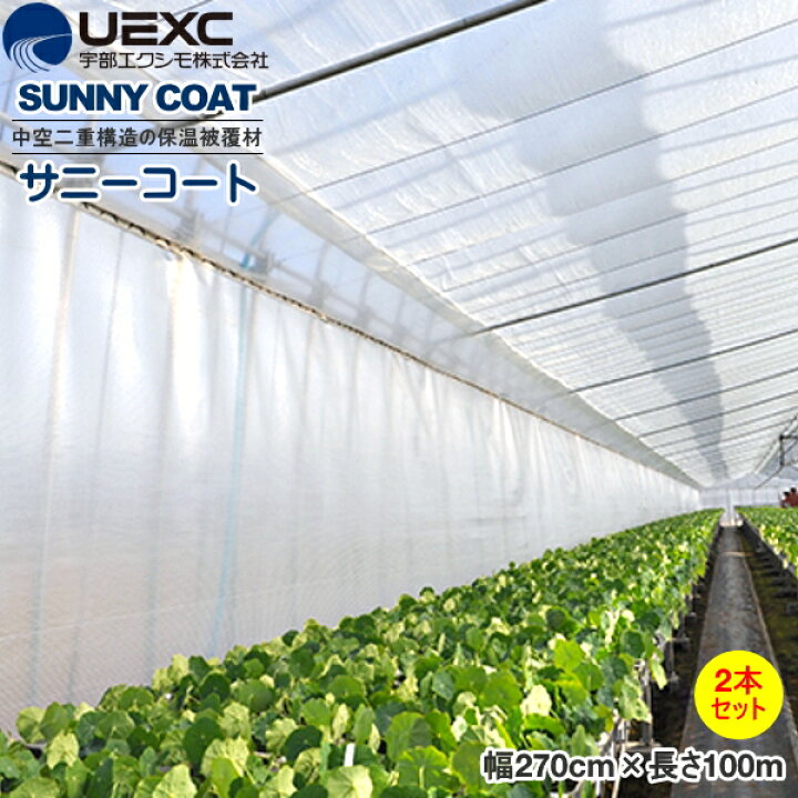 楽天市場】【ポイント5倍】 UEXC 保温被覆資材 サニーコート 幅270cm×長さ100m お得な2本セット 保温力抜群 【バナーからエントリーでP5培】 : 農薬・資材・農機のおてんとさん 楽天市場】【ポイント5倍】 UEXC 保温被覆資材 サニーコート 幅270cm×長さ100m お得な2本セット 保温力抜群 【バナーからエントリーでP5培】 : 農薬・資材・農機のおてんとさん