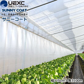 UEXC 保温被覆資材 サニーコート　幅115cm×長さ100m　保温力抜群