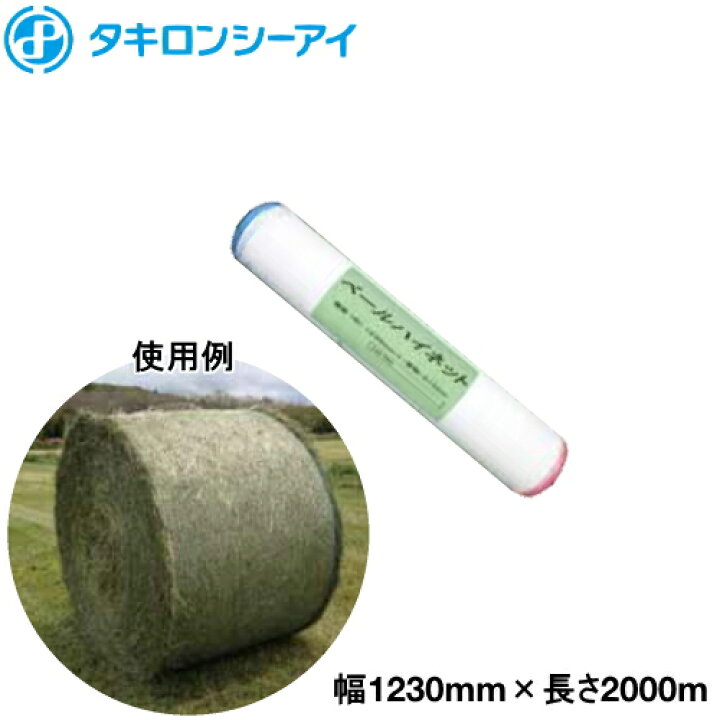 楽天市場】牧草用ネット ベールハイネット (ベールネット) 幅1230mm×長 