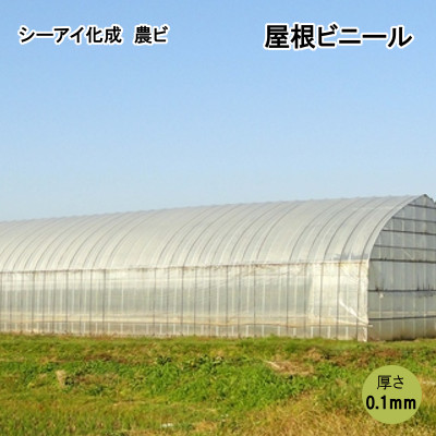 シーアイ化成 農ビ 屋根ビニール　3 x 6間 0.1mm x 660cm x 15m