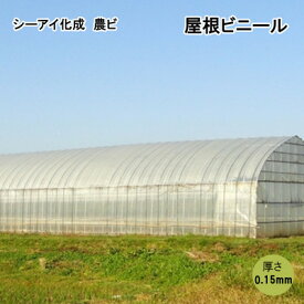シーアイ化成 農ビ 屋根ビニール　3×7間 0.15mm×660cm×17m