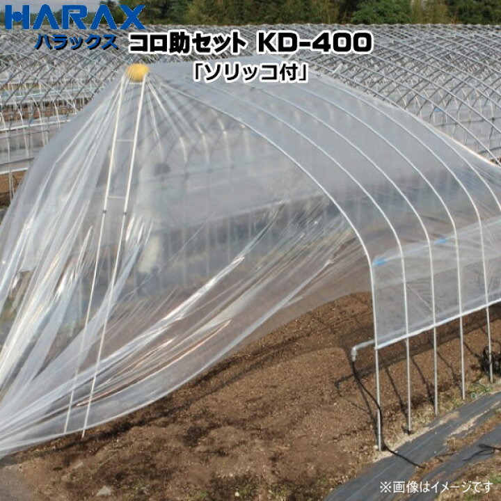 楽天市場】HARAX ハラックス コロ助セット ビニールハウス屋根の 