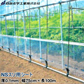 ビニールハウス裾張り用POフィルム　NSスソ用シート　厚さ0.1mm　幅75cm×長さ100m (原反)