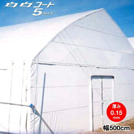 農業用塗布型POフィルム　白白コート5ファイブ　厚さ0.15mm 幅500cm　希望の長さ(m)を数量で入力