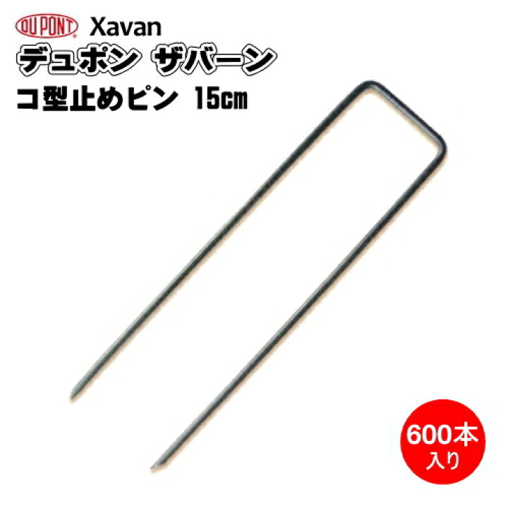 楽天市場】防草シート ザバーン用コ型止めピン (防草シート固定ピン 